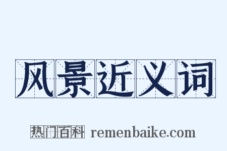 风景近义词是什么意思的图片